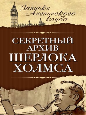 cover image of Секретный архив Шерлока Холмса